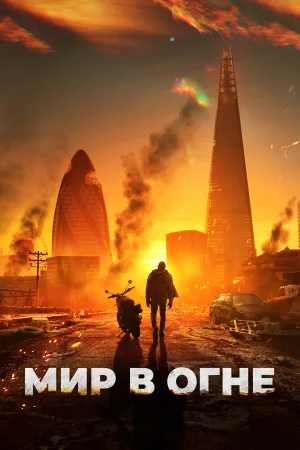 Мир в огне  онлайн